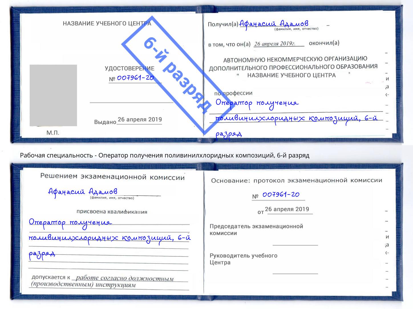корочка 6-й разряд Оператор получения поливинилхлоридных композиций Кирово-Чепецк