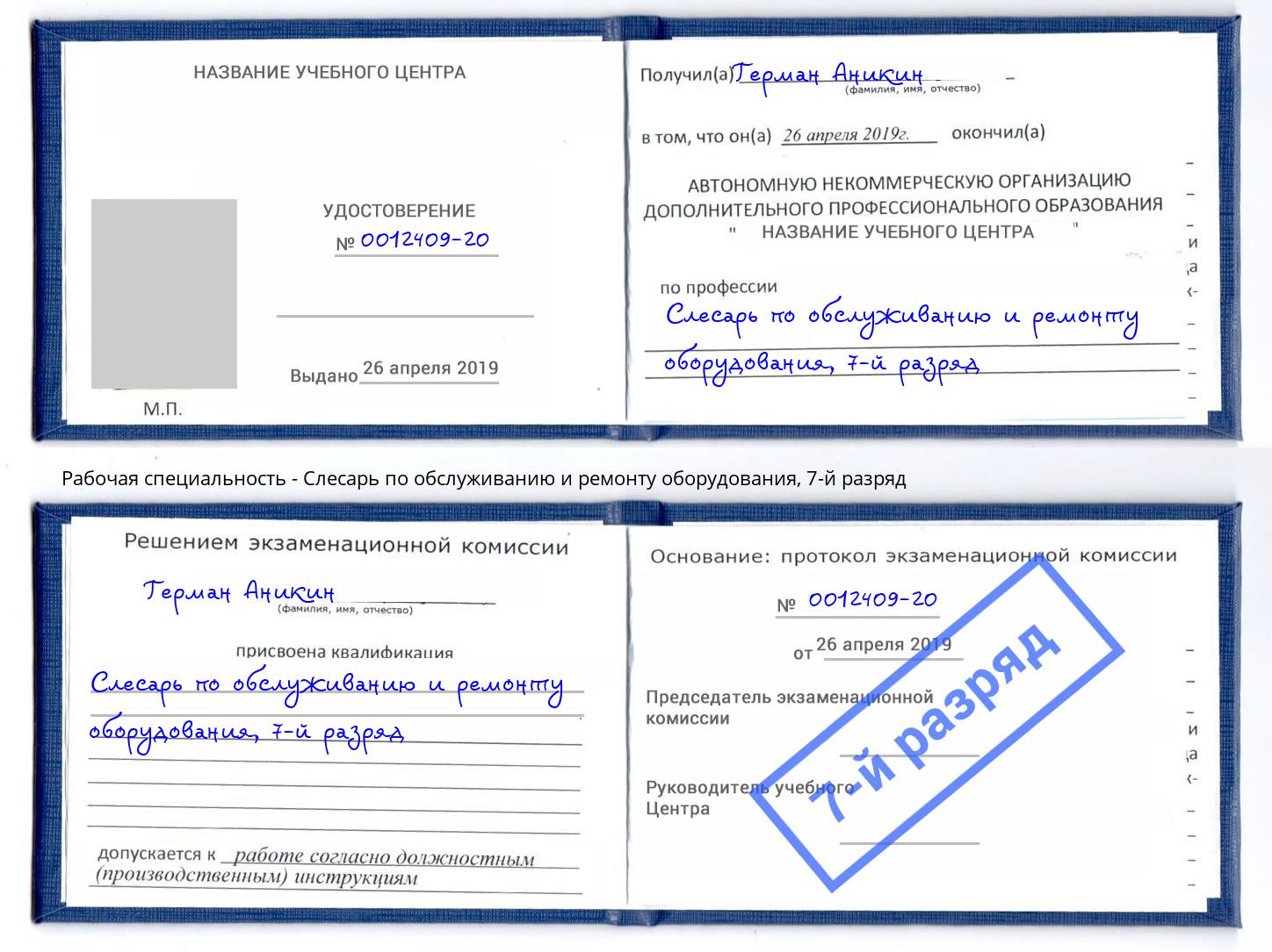 корочка 7-й разряд Слесарь по обслуживанию и ремонту оборудования Кирово-Чепецк