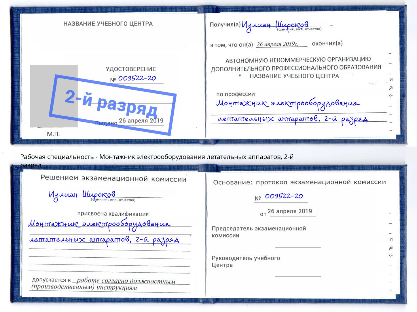 корочка 2-й разряд Монтажник электрооборудования летательных аппаратов Кирово-Чепецк