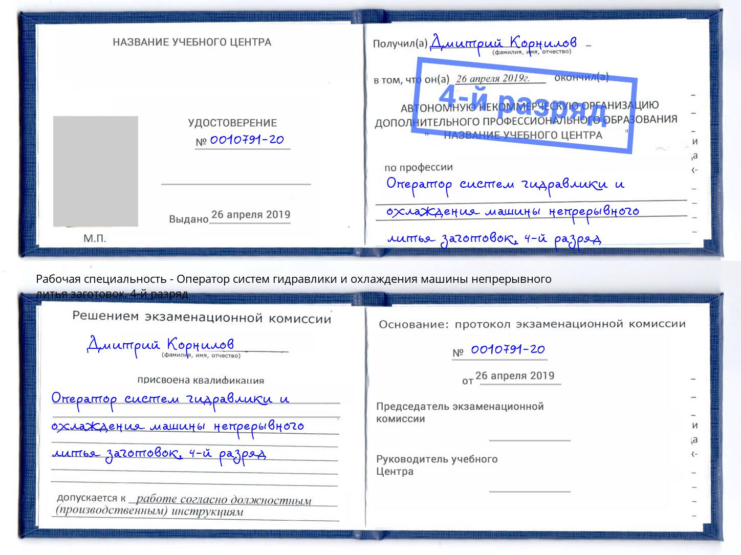 корочка 4-й разряд Оператор систем гидравлики и охлаждения машины непрерывного литья заготовок Кирово-Чепецк