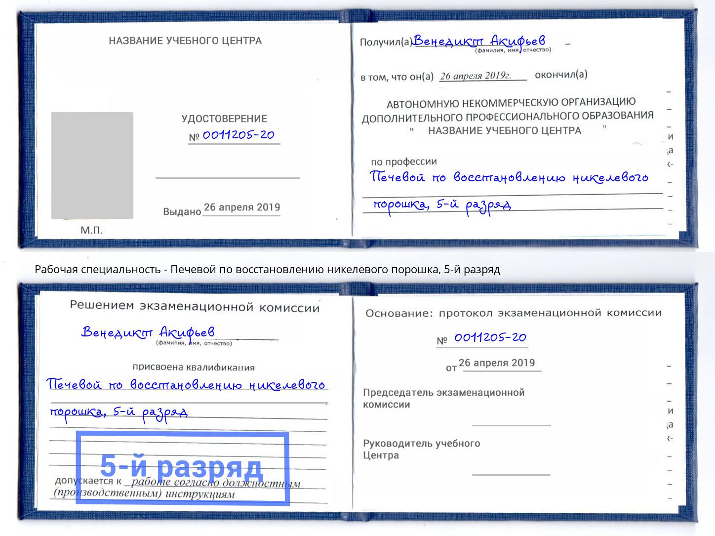 корочка 5-й разряд Печевой по восстановлению никелевого порошка Кирово-Чепецк