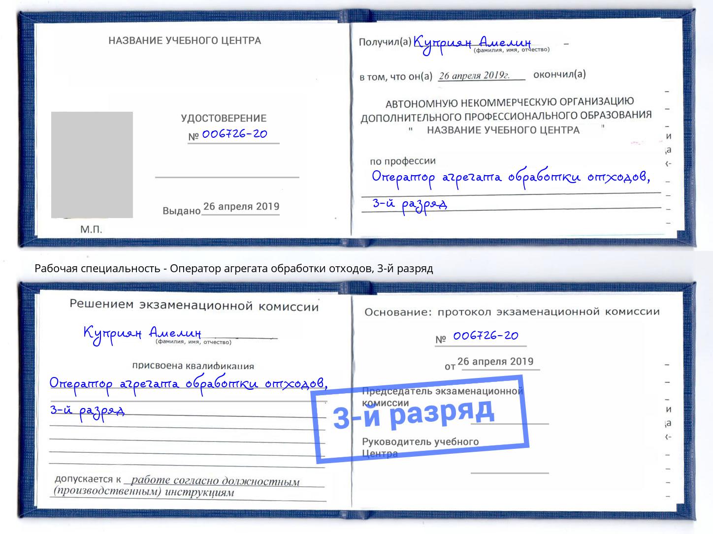 корочка 3-й разряд Оператор агрегата обработки отходов Кирово-Чепецк