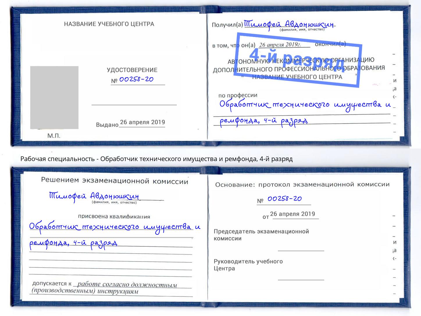 корочка 4-й разряд Обработчик технического имущества и ремфонда Кирово-Чепецк