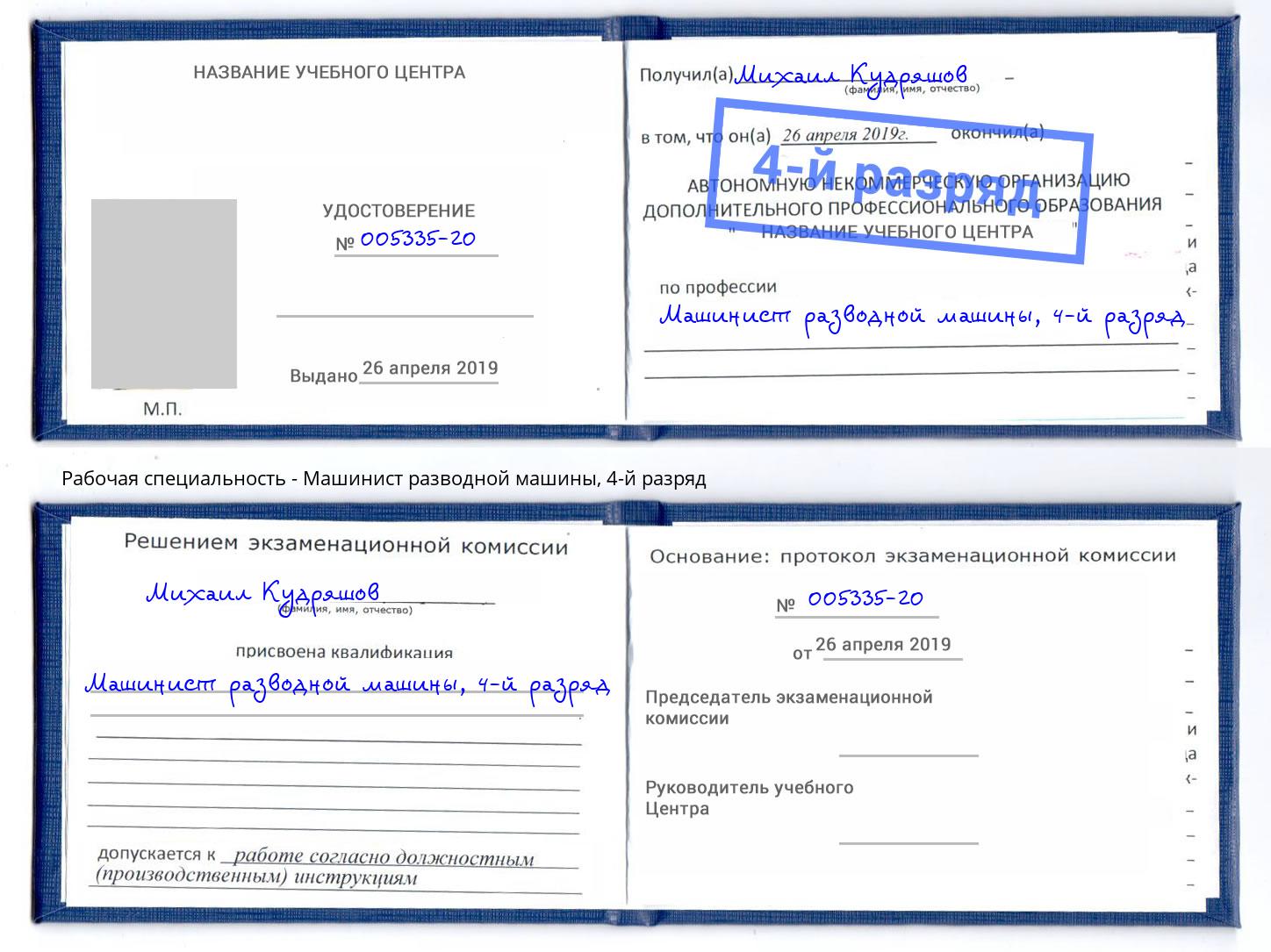 корочка 4-й разряд Машинист разводной машины Кирово-Чепецк