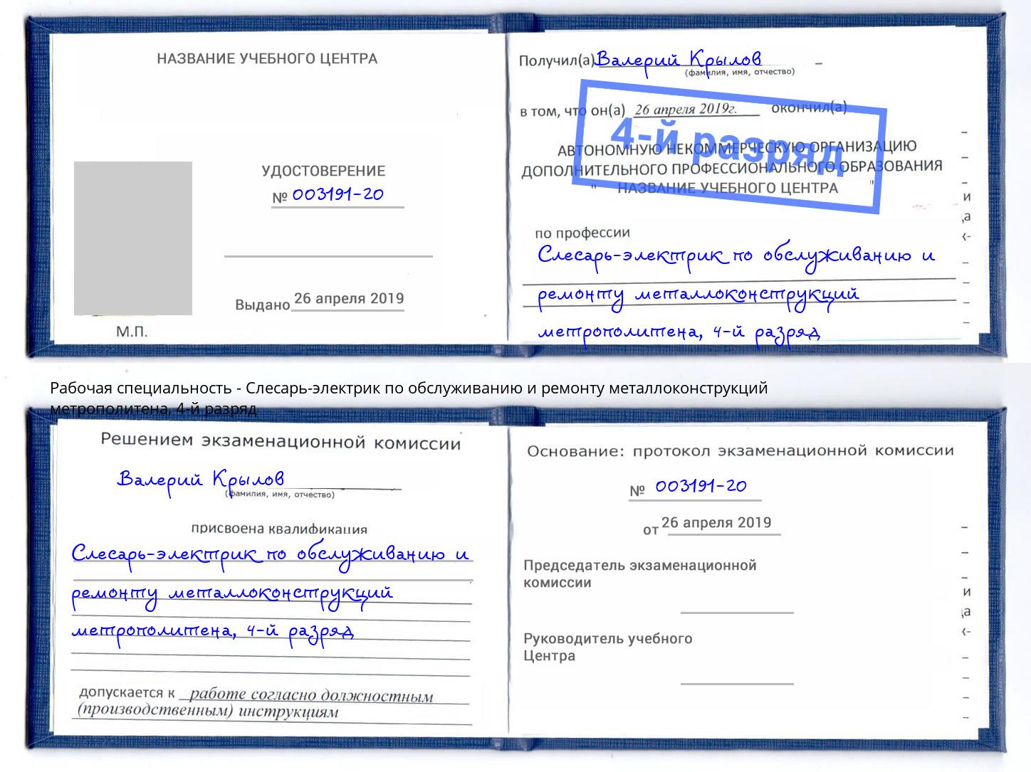 корочка 4-й разряд Слесарь-электрик по обслуживанию и ремонту металлоконструкций метрополитена Кирово-Чепецк