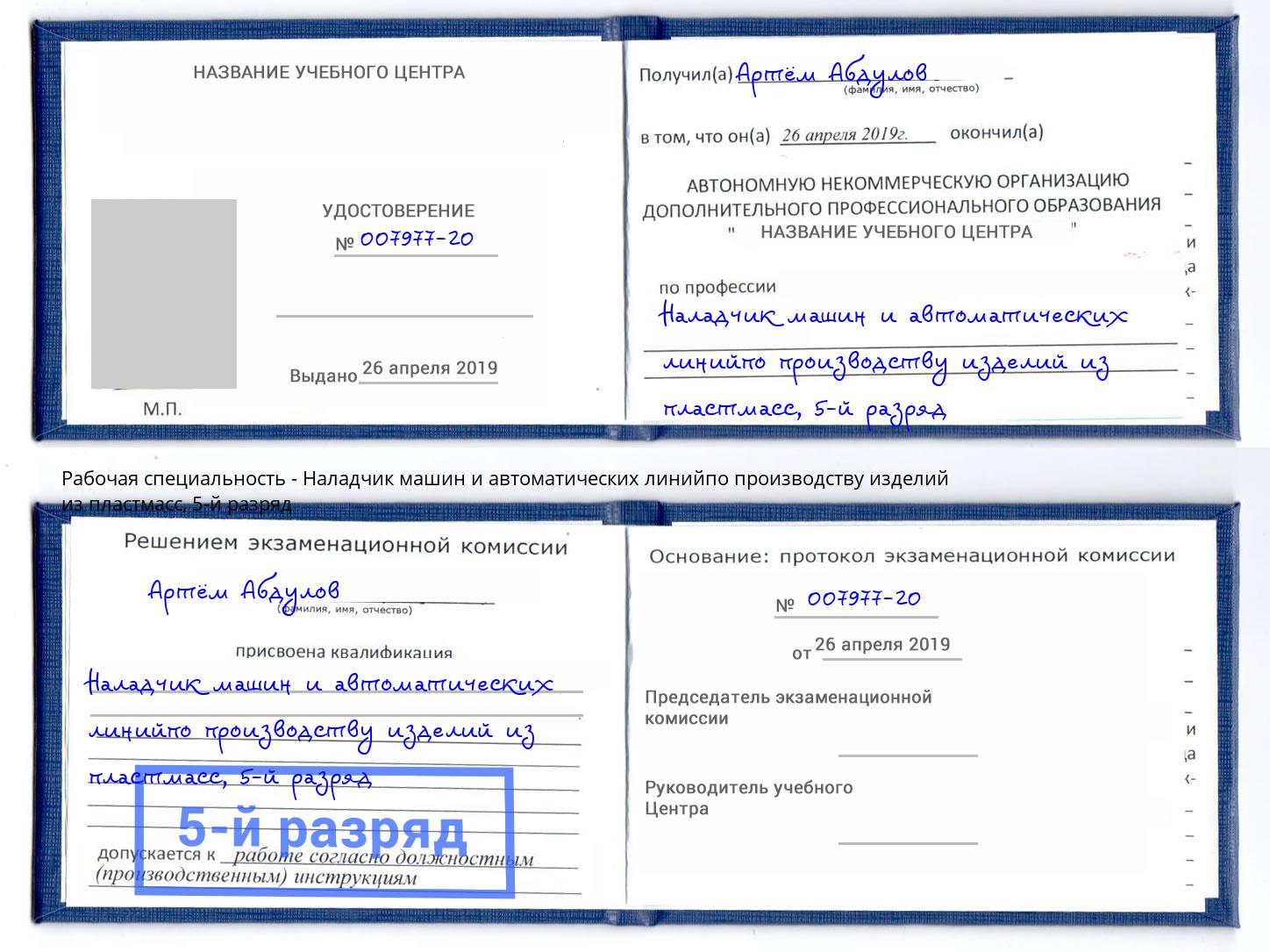 корочка 5-й разряд Наладчик машин и автоматических линийпо производству изделий из пластмасс Кирово-Чепецк