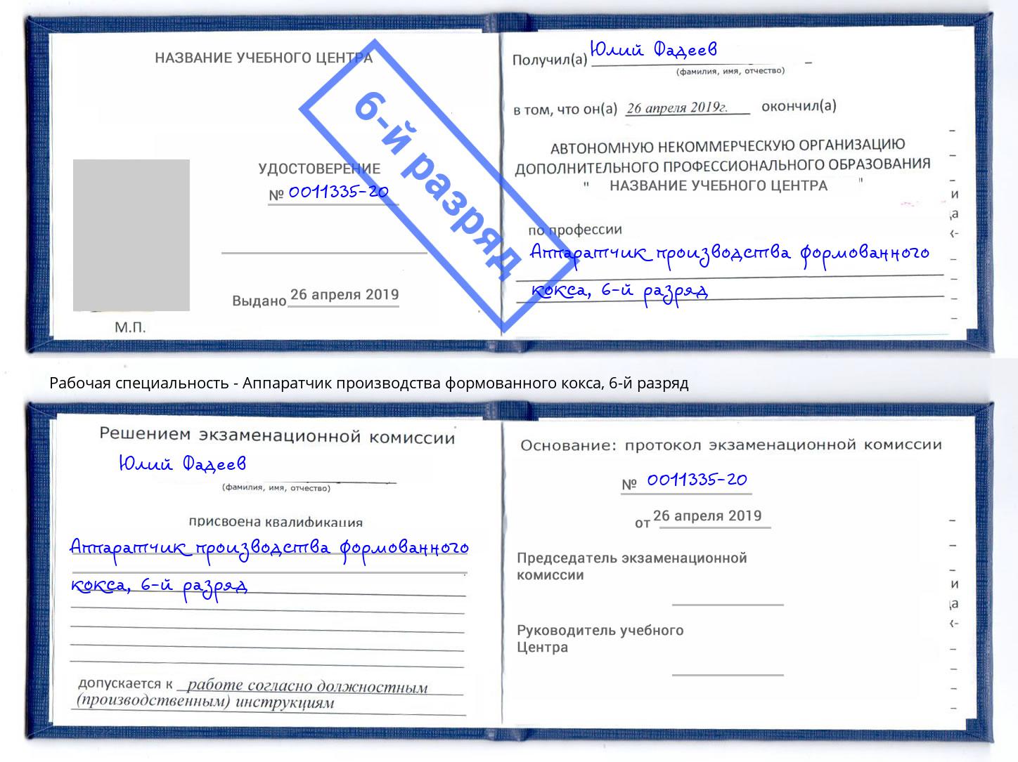 корочка 6-й разряд Аппаратчик производства формованного кокса Кирово-Чепецк