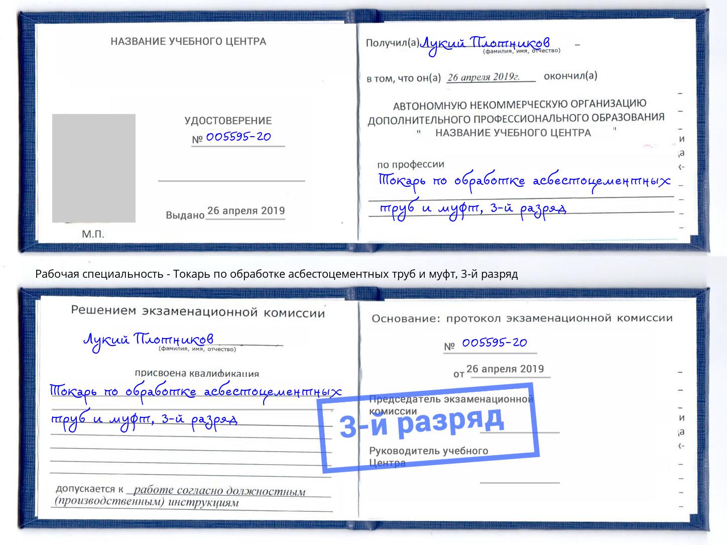 корочка 3-й разряд Токарь по обработке асбестоцементных труб и муфт Кирово-Чепецк