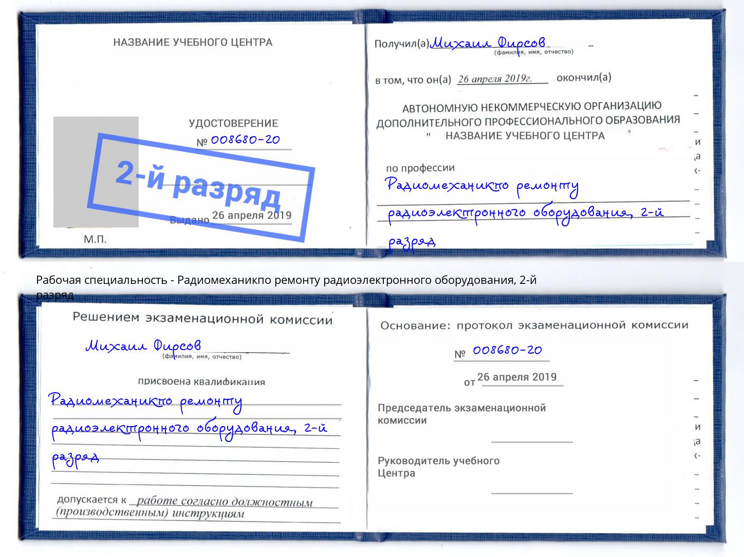 корочка 2-й разряд Радиомеханикпо ремонту радиоэлектронного оборудования Кирово-Чепецк