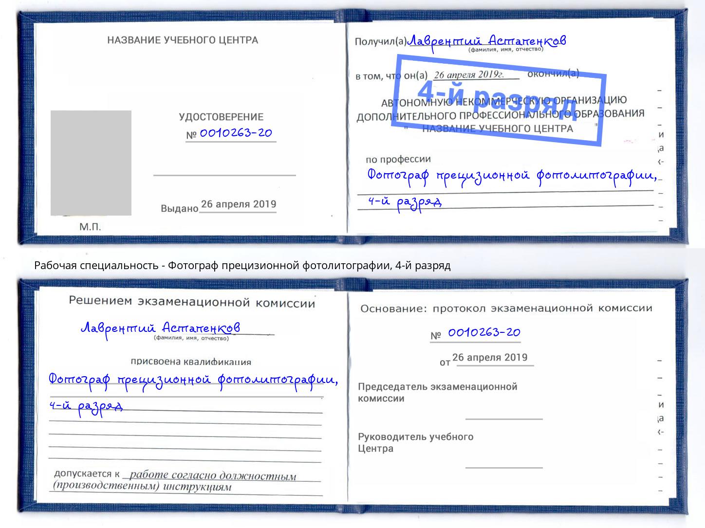 корочка 4-й разряд Фотограф прецизионной фотолитографии Кирово-Чепецк