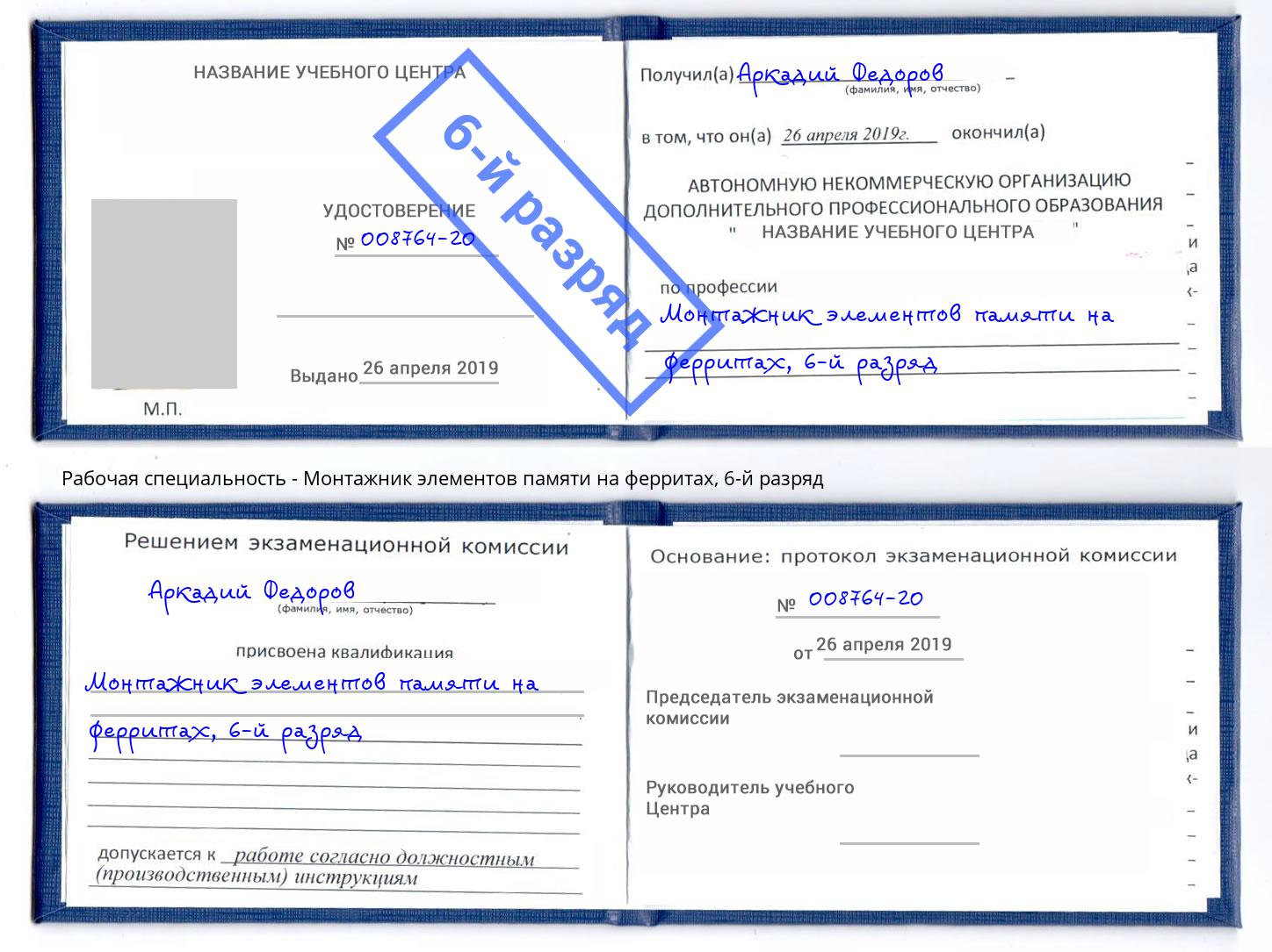 корочка 6-й разряд Монтажник элементов памяти на ферритах Кирово-Чепецк