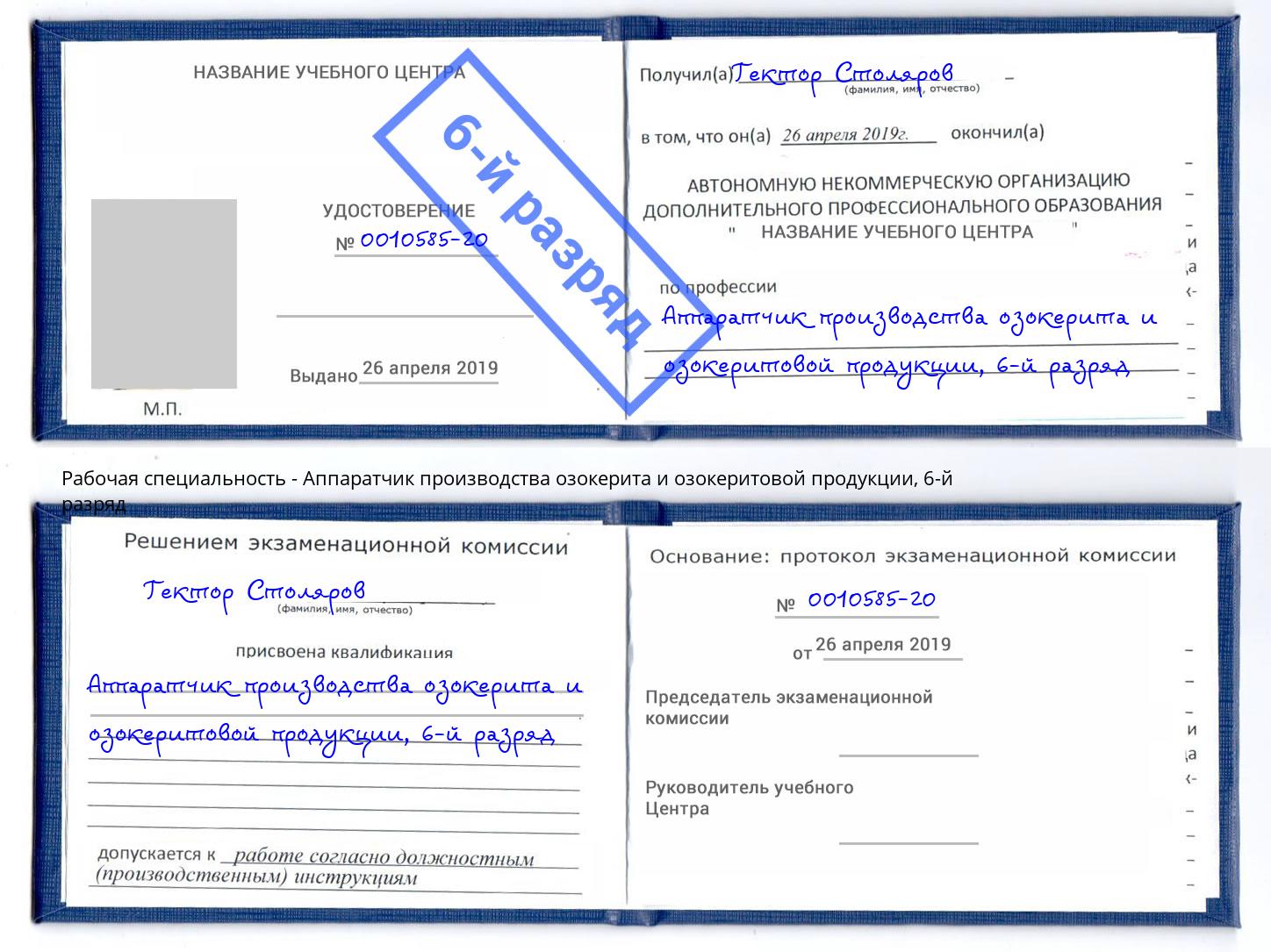 корочка 6-й разряд Аппаратчик производства озокерита и озокеритовой продукции Кирово-Чепецк