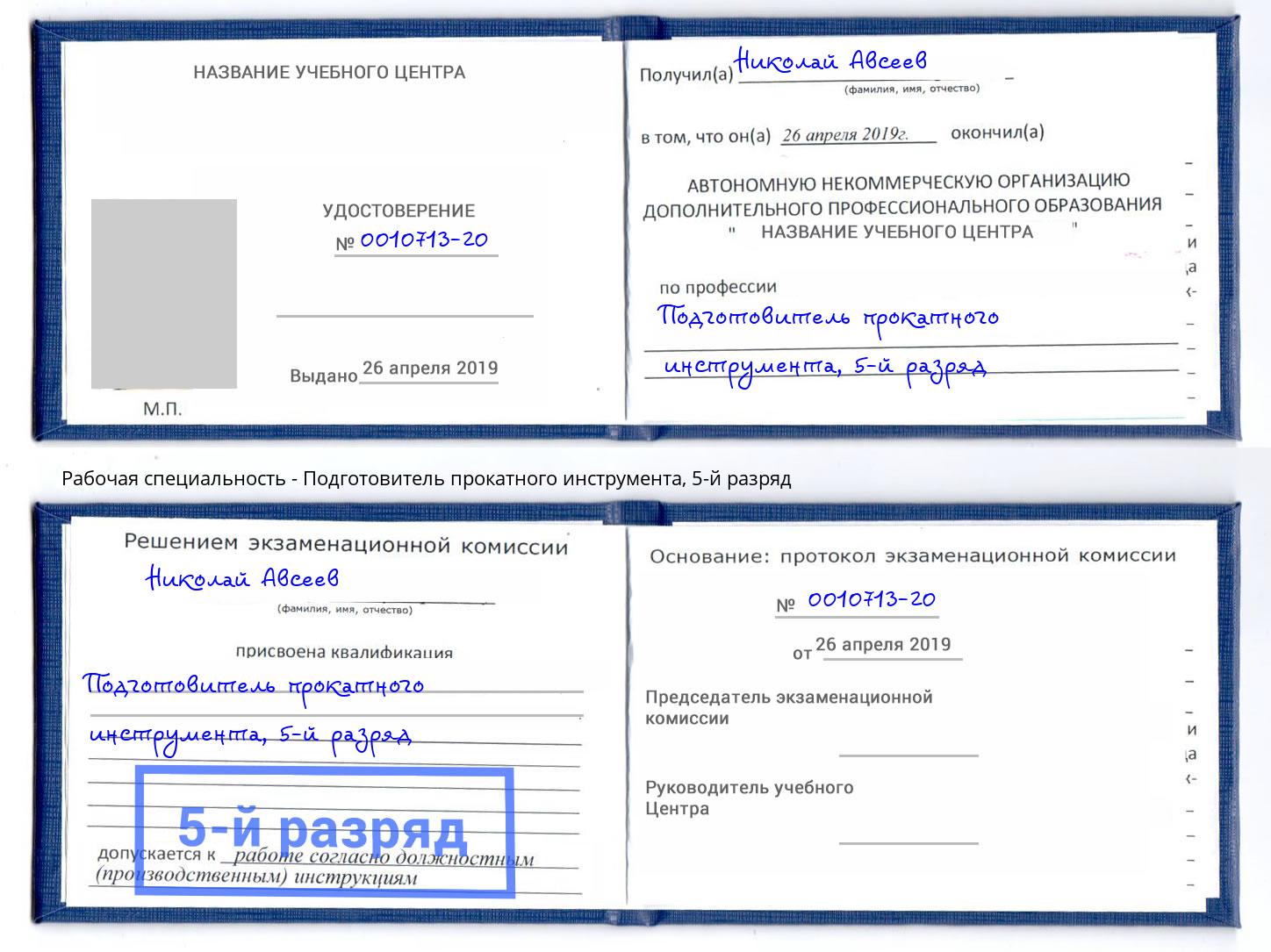 корочка 5-й разряд Подготовитель прокатного инструмента Кирово-Чепецк