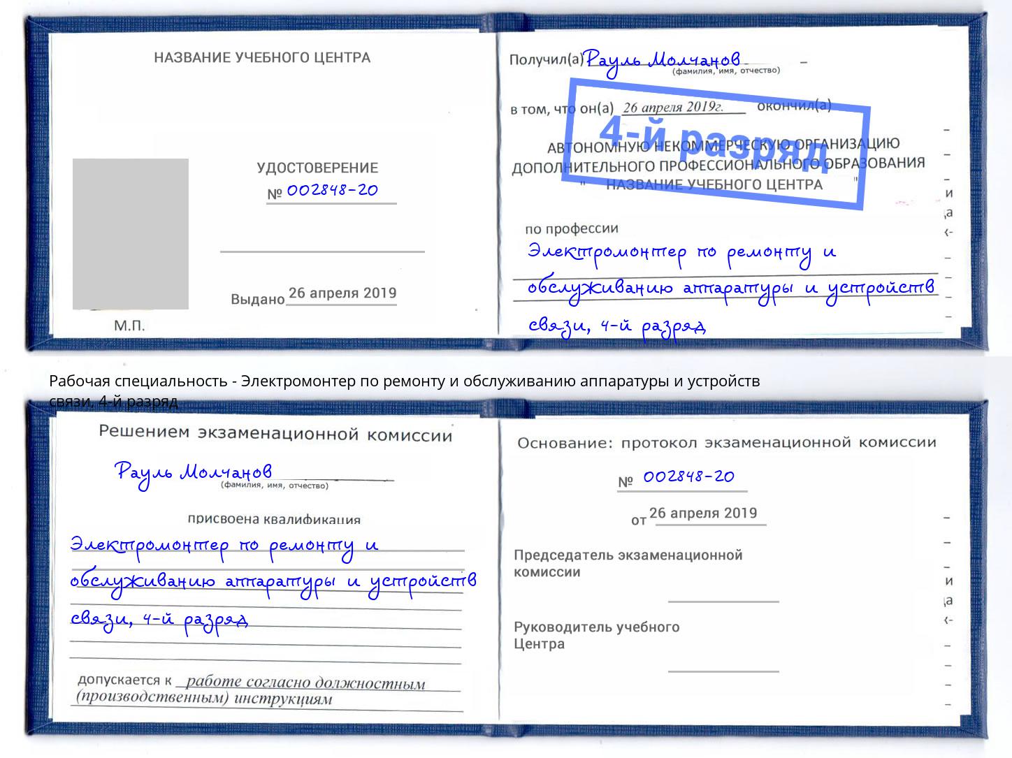 корочка 4-й разряд Электромонтер по ремонту и обслуживанию аппаратуры и устройств связи Кирово-Чепецк