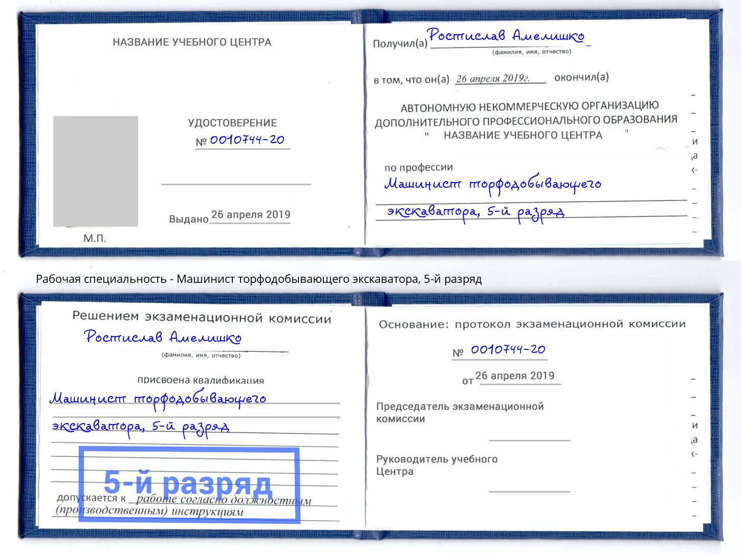 корочка 5-й разряд Машинист торфодобывающего экскаватора Кирово-Чепецк