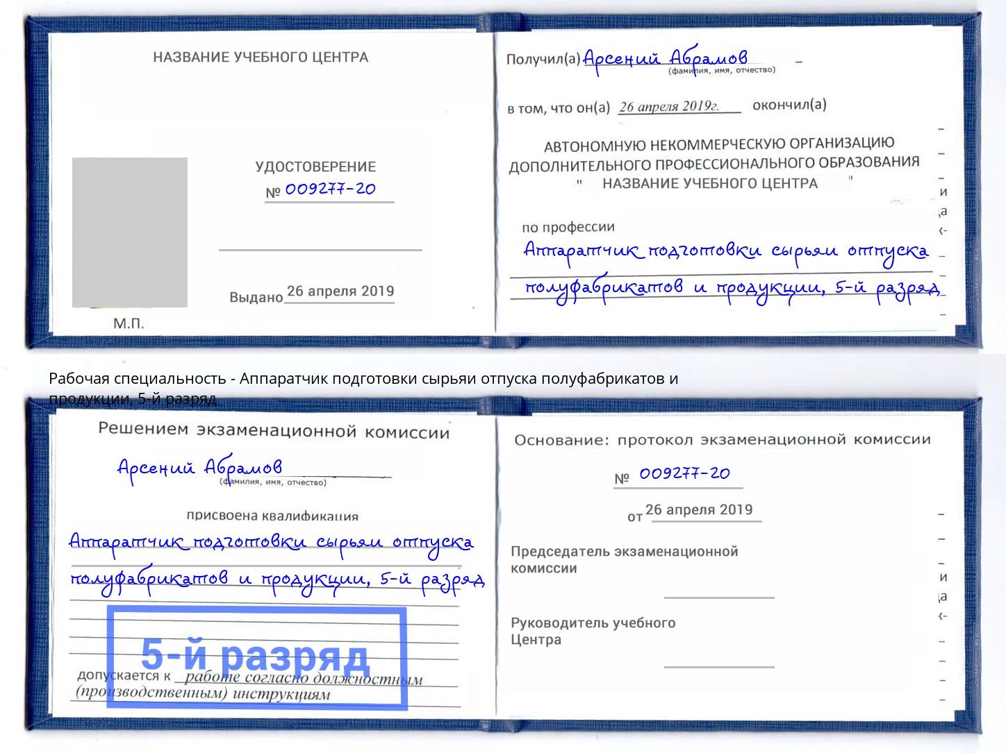 корочка 5-й разряд Аппаратчик подготовки сырьяи отпуска полуфабрикатов и продукции Кирово-Чепецк