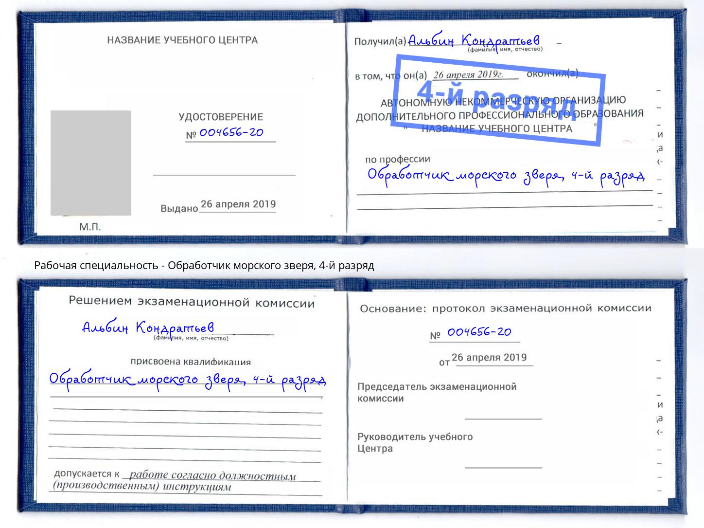 корочка 4-й разряд Обработчик морского зверя Кирово-Чепецк