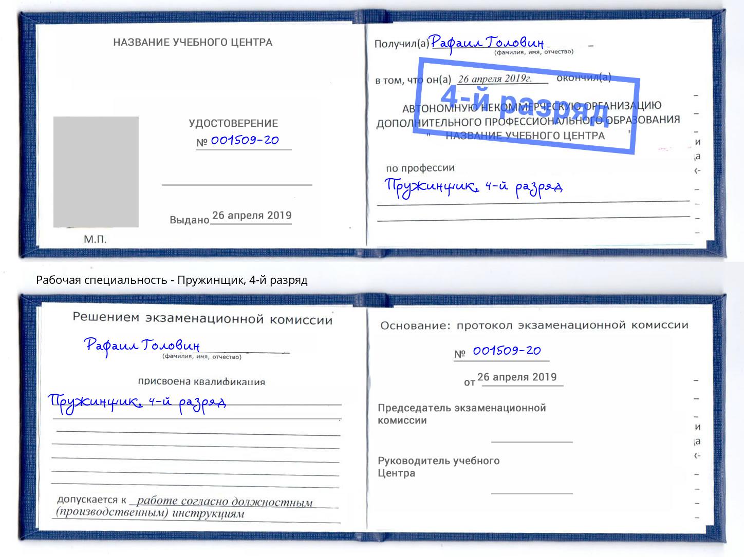 корочка 4-й разряд Пружинщик Кирово-Чепецк