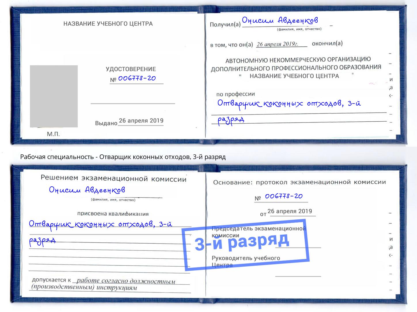 корочка 3-й разряд Отварщик коконных отходов Кирово-Чепецк