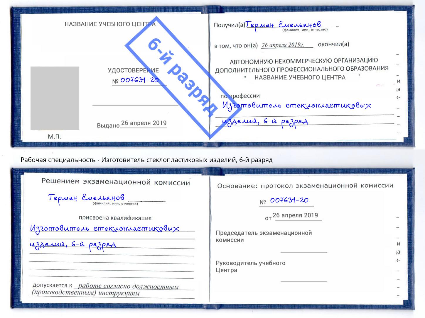 корочка 6-й разряд Изготовитель стеклопластиковых изделий Кирово-Чепецк