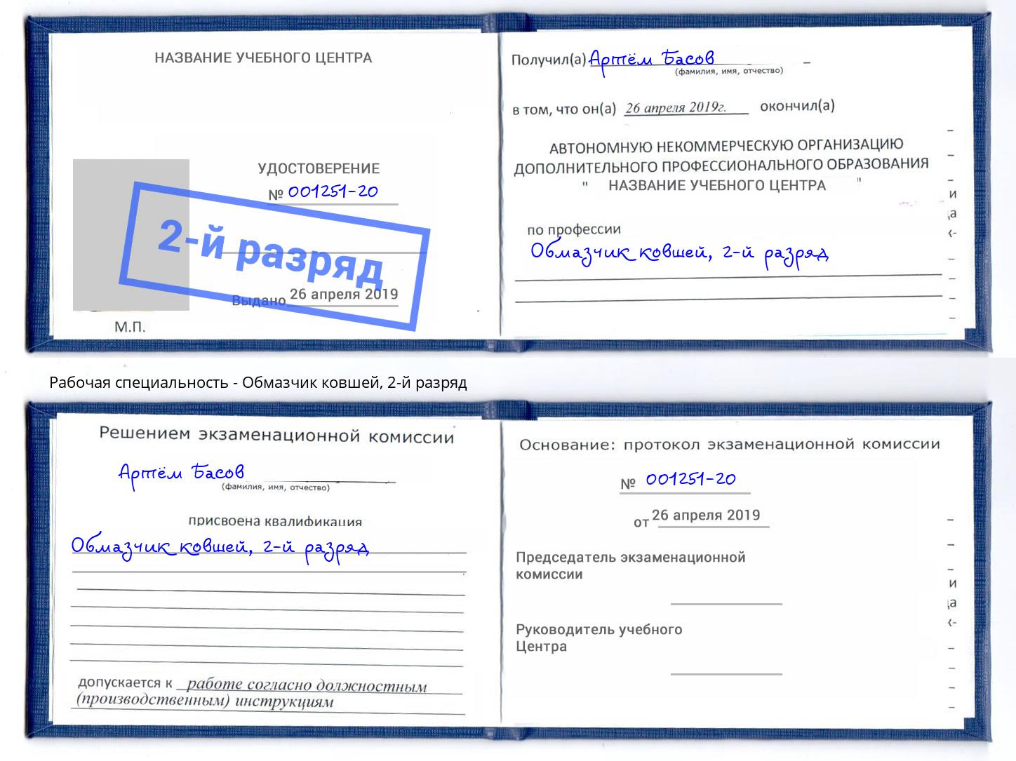 корочка 2-й разряд Обмазчик ковшей Кирово-Чепецк