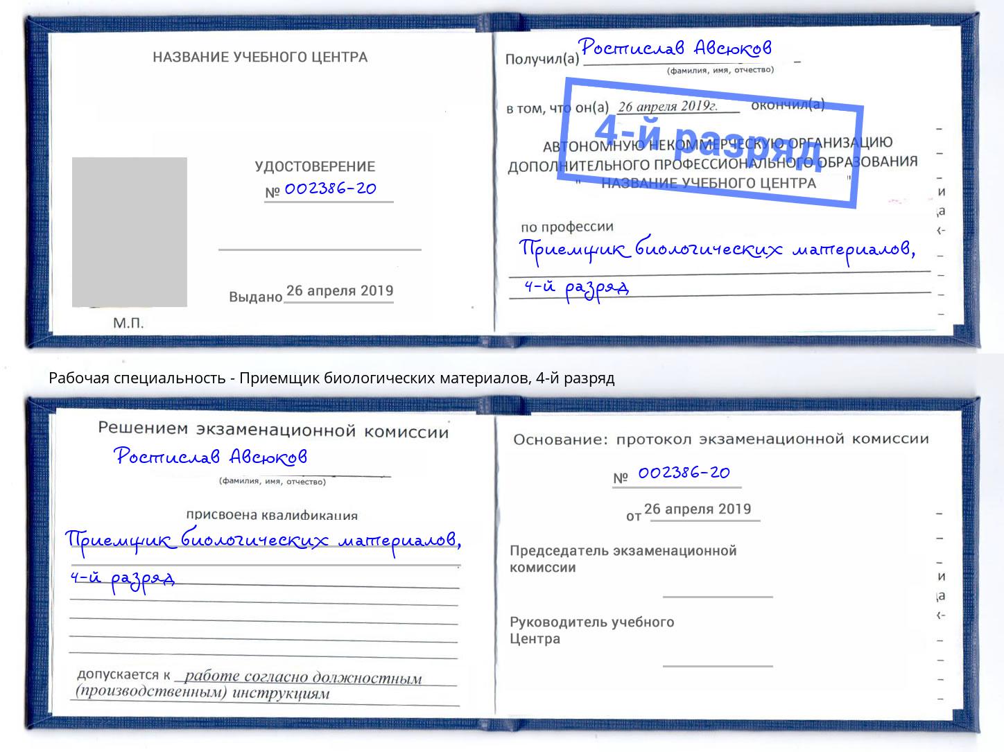 корочка 4-й разряд Приемщик биологических материалов Кирово-Чепецк