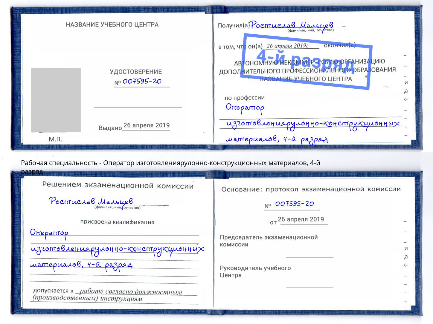 корочка 4-й разряд Оператор изготовлениярулонно-конструкционных материалов Кирово-Чепецк