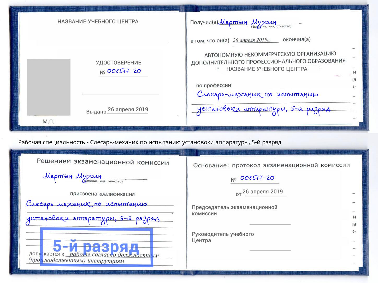 корочка 5-й разряд Слесарь-механик по испытанию установоки аппаратуры Кирово-Чепецк