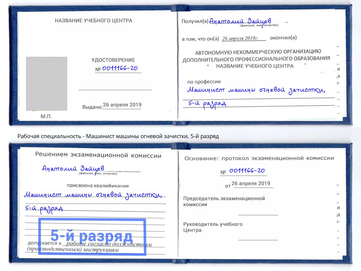 корочка 5-й разряд Машинист машины огневой зачистки Кирово-Чепецк