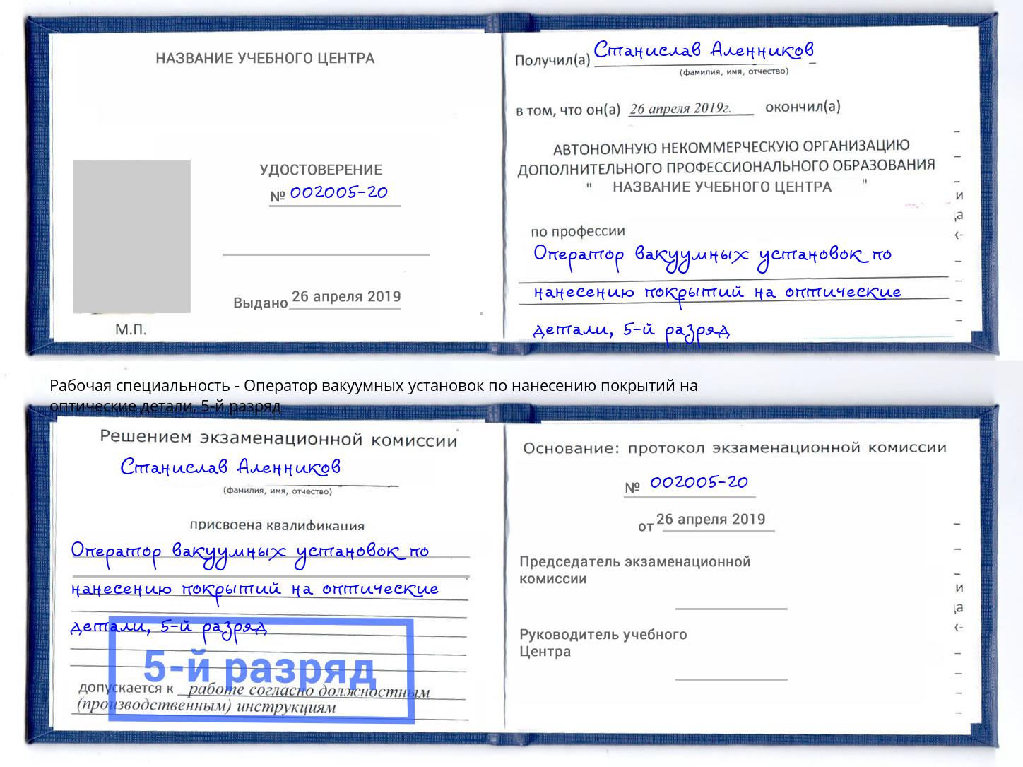 корочка 5-й разряд Оператор вакуумных установок по нанесению покрытий на оптические детали Кирово-Чепецк