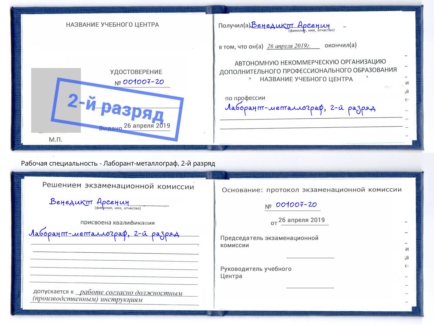 корочка 2-й разряд Лаборант-металлограф Кирово-Чепецк