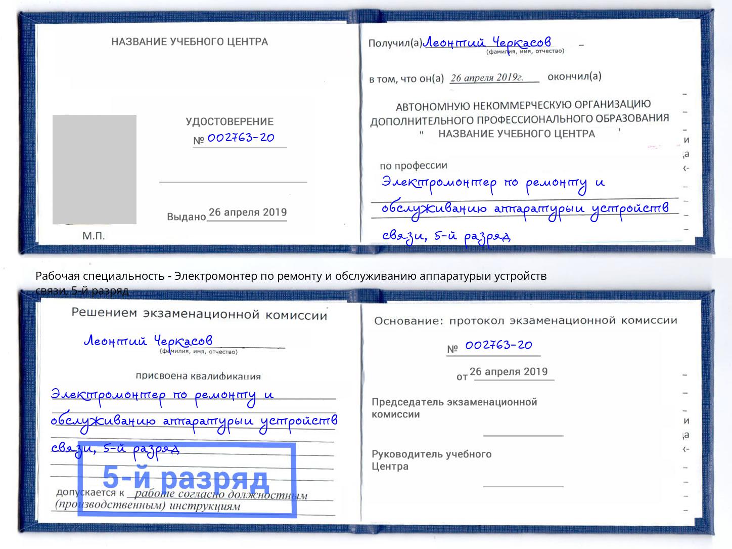 корочка 5-й разряд Электромонтер по ремонту и обслуживанию аппаратурыи устройств связи Кирово-Чепецк