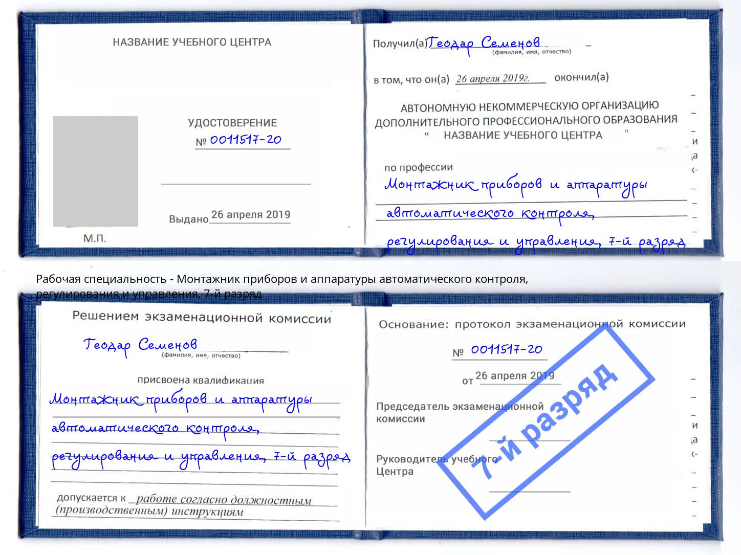 корочка 7-й разряд Монтажник приборов и аппаратуры автоматического контроля, регулирования и управления Кирово-Чепецк