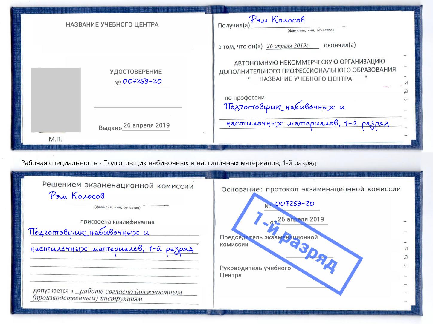 корочка 1-й разряд Подготовщик набивочных и настилочных материалов Кирово-Чепецк