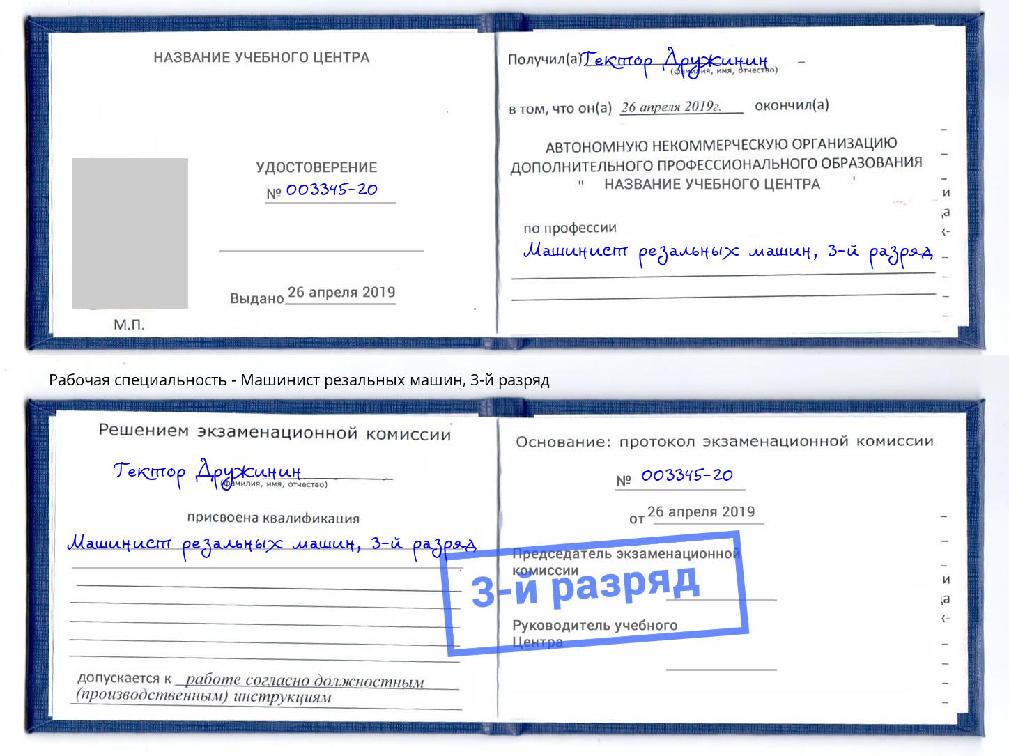 корочка 3-й разряд Машинист резальных машин Кирово-Чепецк