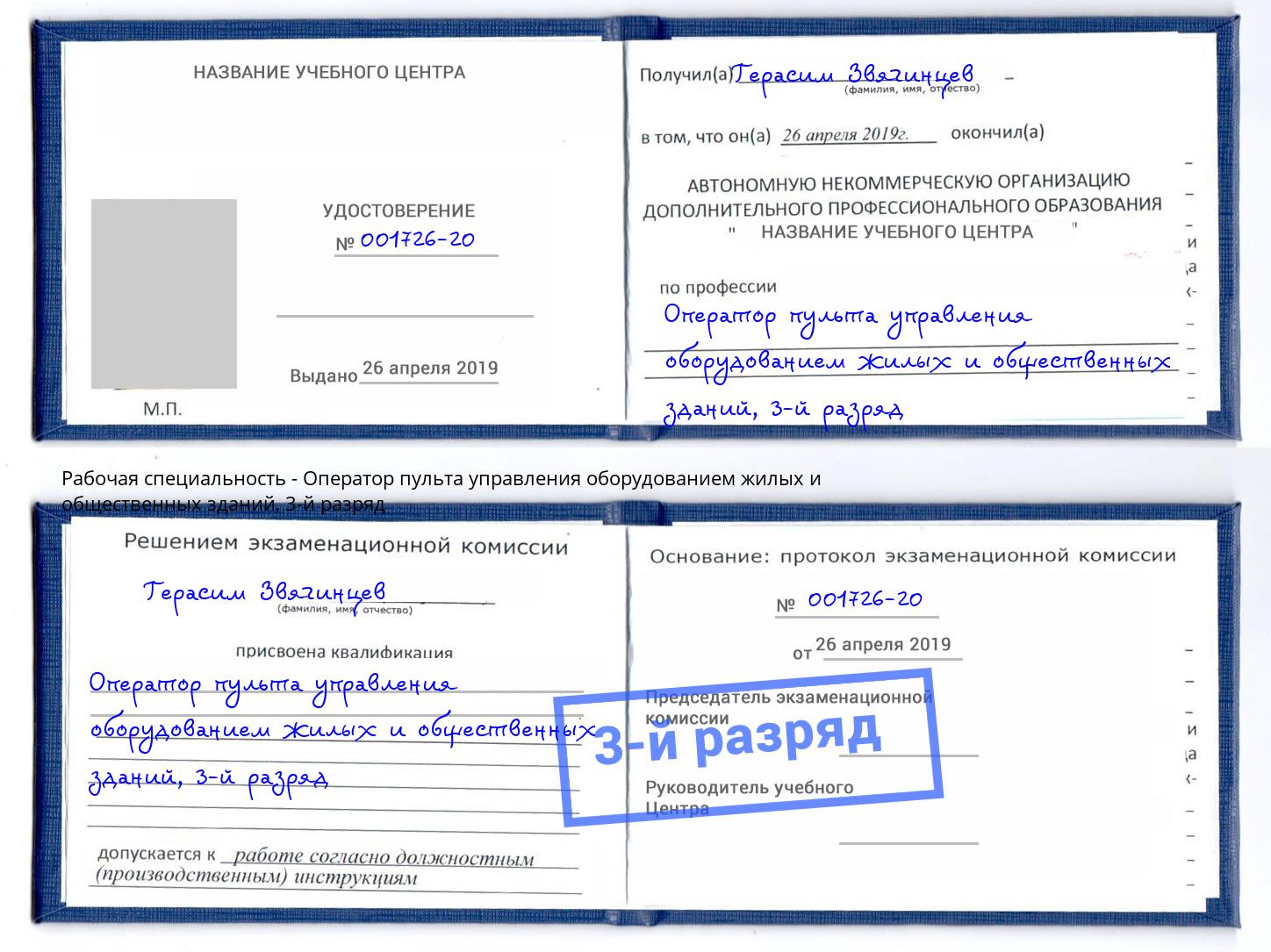 корочка 3-й разряд Оператор пульта управления оборудованием жилых и общественных зданий Кирово-Чепецк