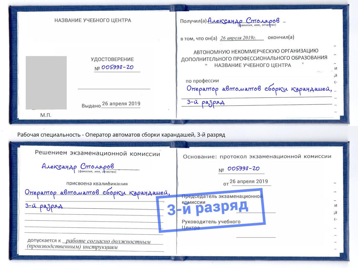 корочка 3-й разряд Оператор автоматов сборки карандашей Кирово-Чепецк