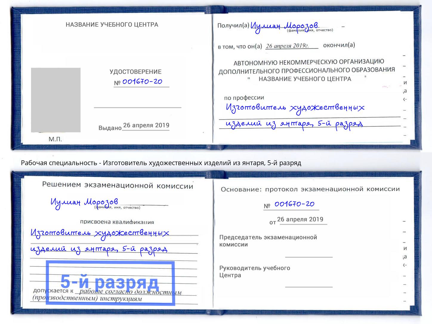 корочка 5-й разряд Изготовитель художественных изделий из янтаря Кирово-Чепецк