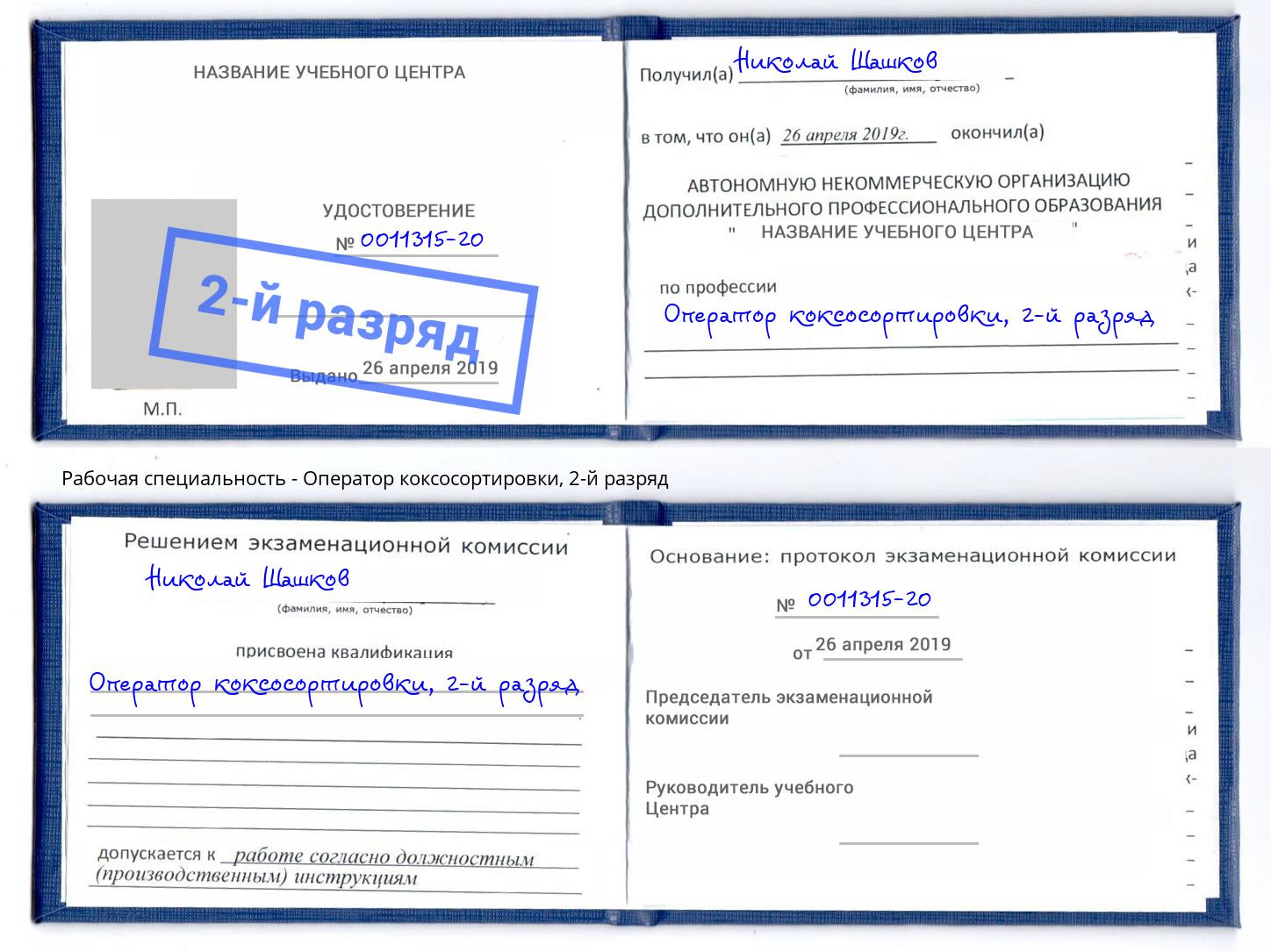 корочка 2-й разряд Оператор коксосортировки Кирово-Чепецк