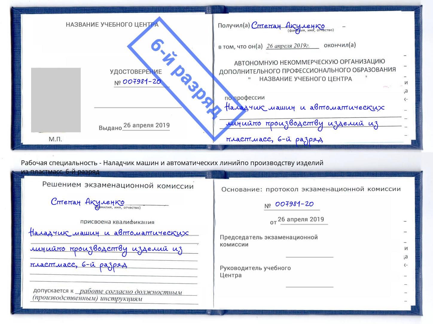 корочка 6-й разряд Наладчик машин и автоматических линийпо производству изделий из пластмасс Кирово-Чепецк
