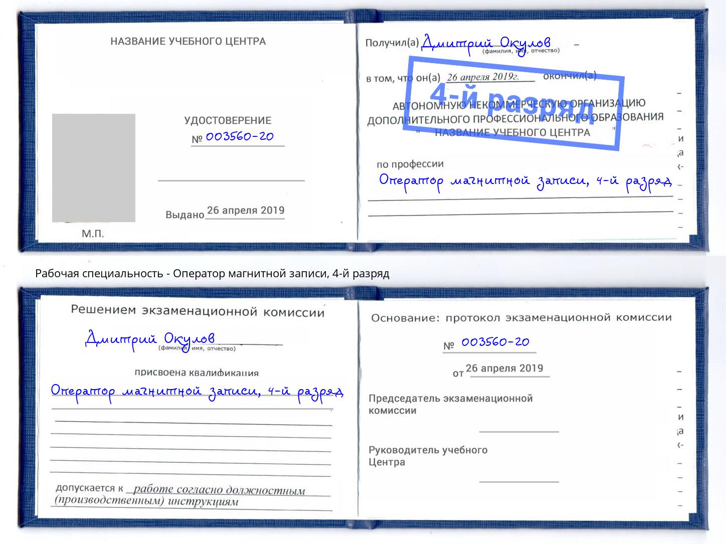 корочка 4-й разряд Оператор магнитной записи Кирово-Чепецк