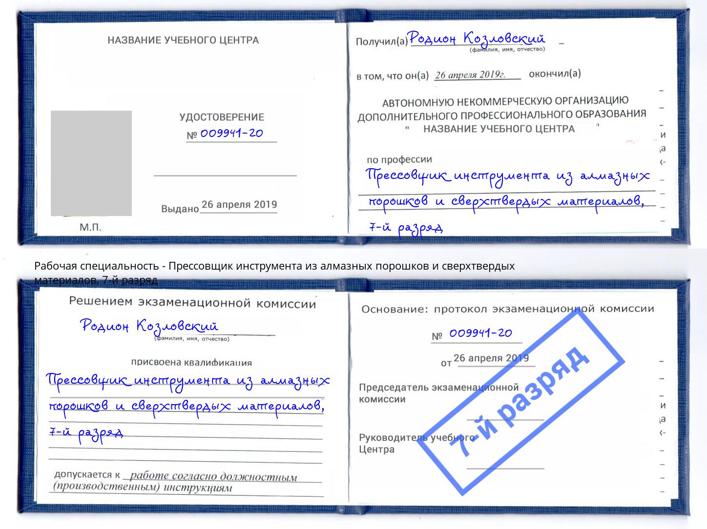 корочка 7-й разряд Прессовщик инструмента из алмазных порошков и сверхтвердых материалов Кирово-Чепецк