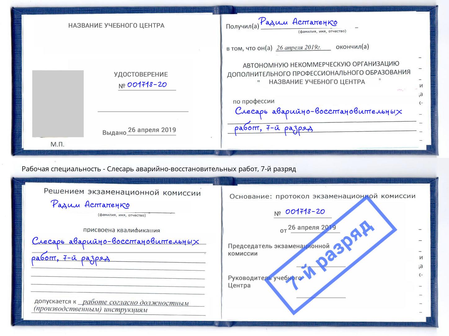 корочка 7-й разряд Слесарь аварийно-восстановительных работ Кирово-Чепецк