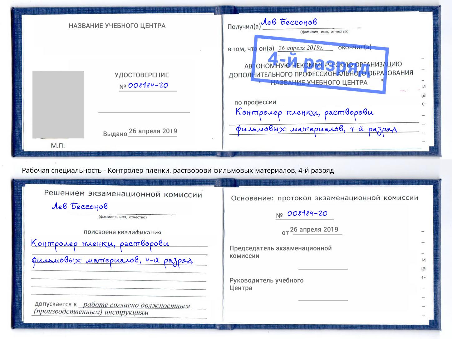 корочка 4-й разряд Контролер пленки, растворови фильмовых материалов Кирово-Чепецк