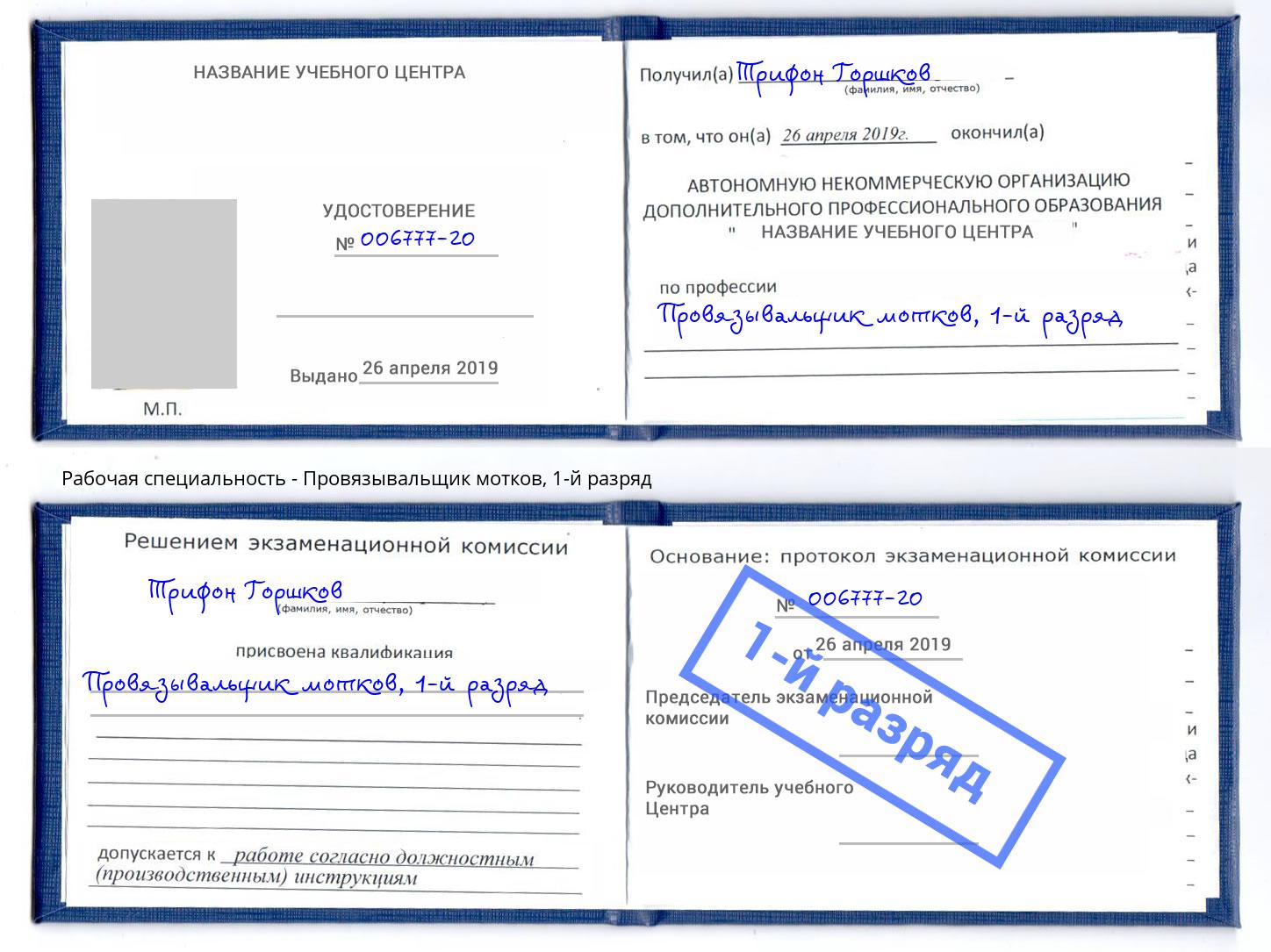 корочка 1-й разряд Провязывальщик мотков Кирово-Чепецк