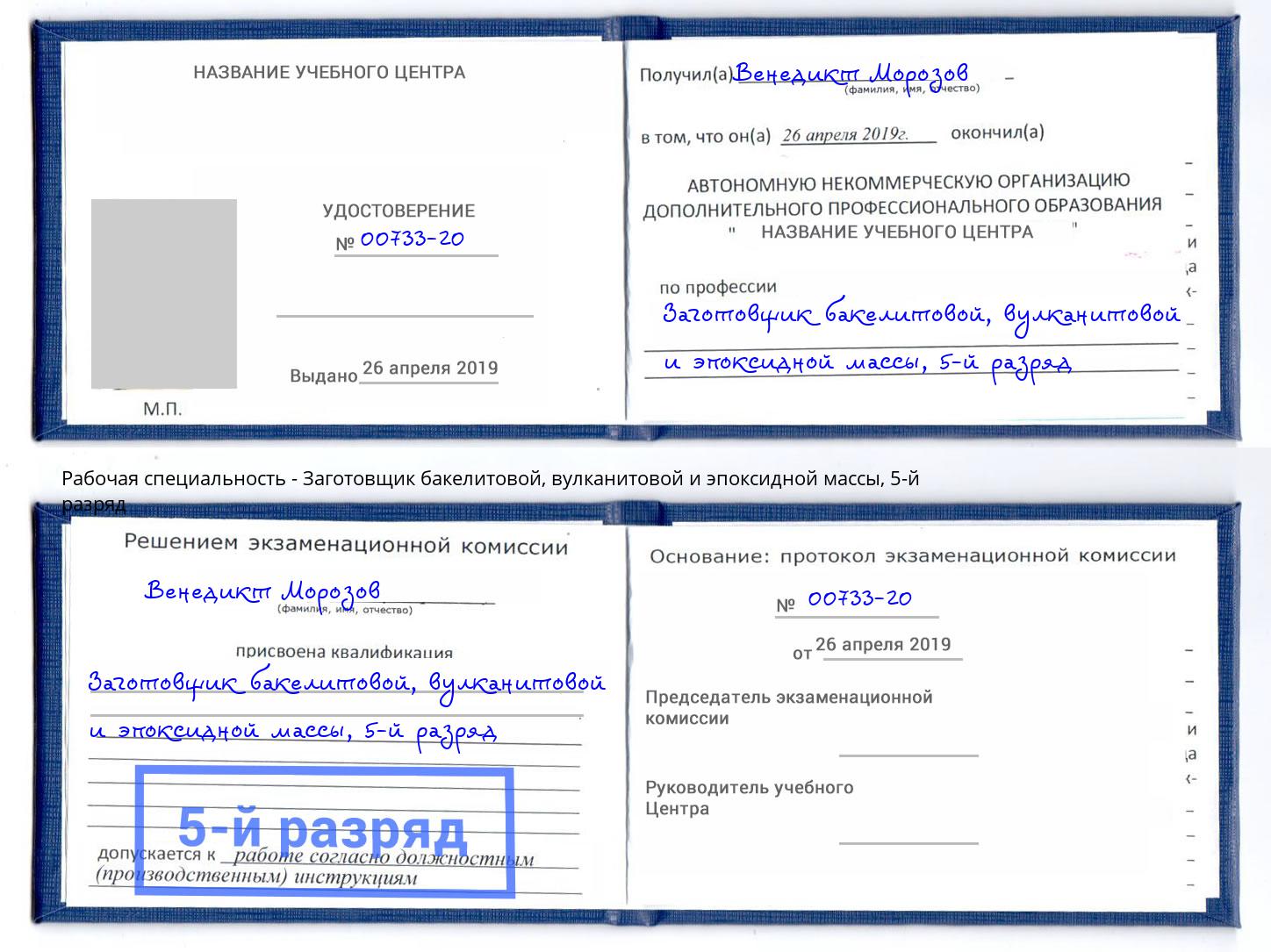 корочка 5-й разряд Заготовщик бакелитовой, вулканитовой и эпоксидной массы Кирово-Чепецк