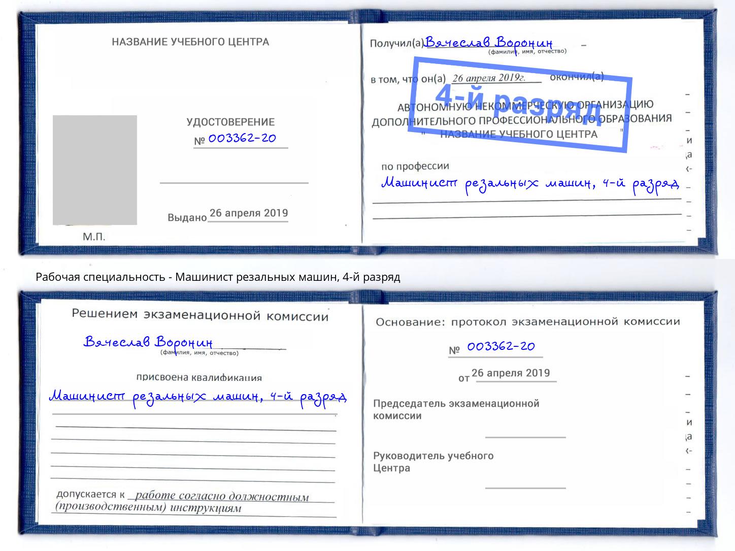 корочка 4-й разряд Машинист резальных машин Кирово-Чепецк