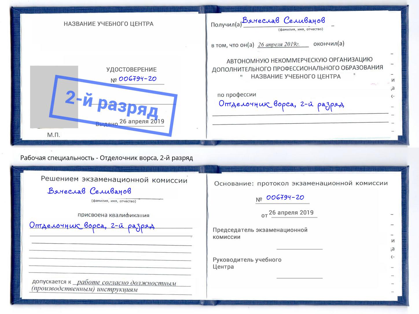 корочка 2-й разряд Отделочник ворса Кирово-Чепецк