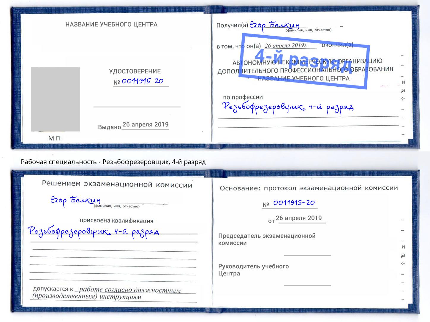 корочка 4-й разряд Резьбофрезеровщик Кирово-Чепецк