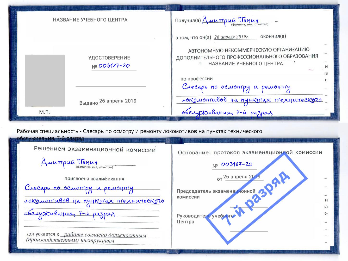 корочка 7-й разряд Слесарь по осмотру и ремонту локомотивов на пунктах технического обслуживания Кирово-Чепецк